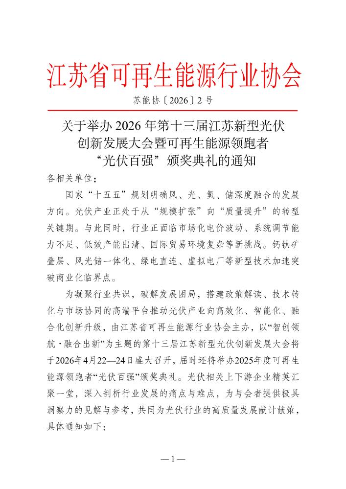 关于举办 2026 年第十三届江苏新型光伏 创新发展大会暨可再生能源领跑者 “光伏百强”颁奖典礼的通知
