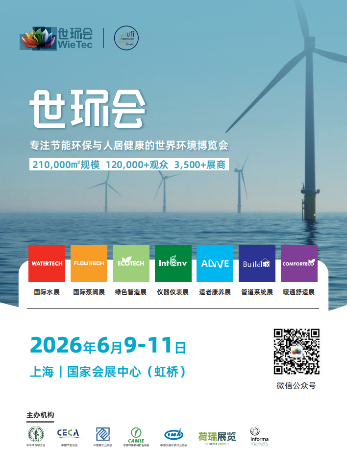 超大规模环保盛会——2026世环会将于6月9-11号在上海盛大开幕！
